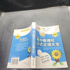 初中、高中工具书大全：高中数理化公式定理大全