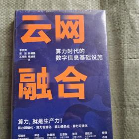 云网融合：算力时代的数字信息基础设施