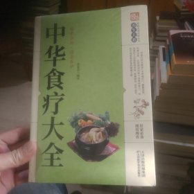 中华食疗大全/养生大系(赠送一本日本菜料理)