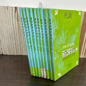 新课标教学指南系列丛书【第二辑】：语文（一二三）、生物、政治、物理、几何（一）、化学、代数（一），共9本合售