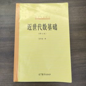 近世代数基础