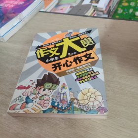 小学生开心作文