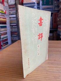 书评 第一期