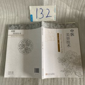 全新正版图书 中医美容技术王铮东南大学出版社9787576606447