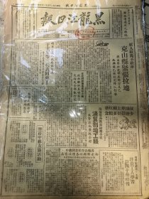 《黑龙江日报》【广东前线咱军解放清远从化县城；咱省出席人民政协代表于毅夫等三代表回来了】