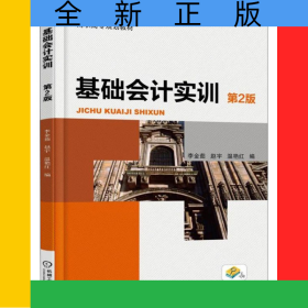 基礎會計實訓（第2版）