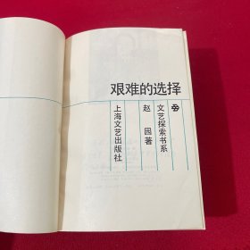 文艺探索丛书 审美中介论、艺术创造工程、性格组合论、艰难的选择 四本合售
