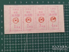 天津90年洗衣粉票1-4季度