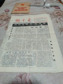 卫生员报 16开四版〔1966年〕