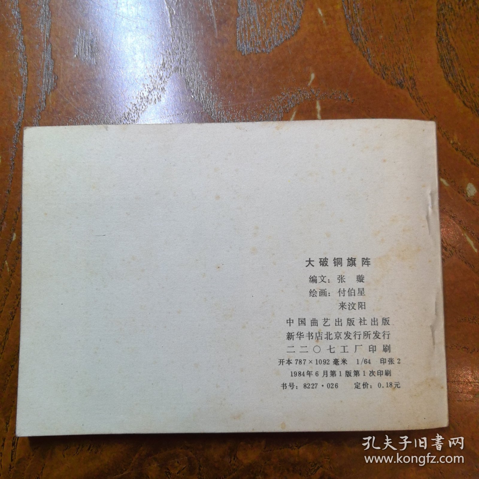 大破铜旗阵 连环画