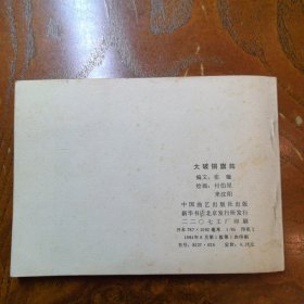 大破铜旗阵 连环画