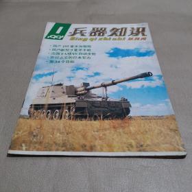 兵器知识 1991.1
