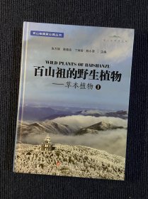 百山祖国家公园丛书：百山祖的野生植物：草本植物I