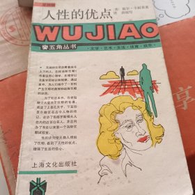 人性的优点