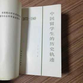 中国留学生的历史轨迹：1872—1949（作者签名本）