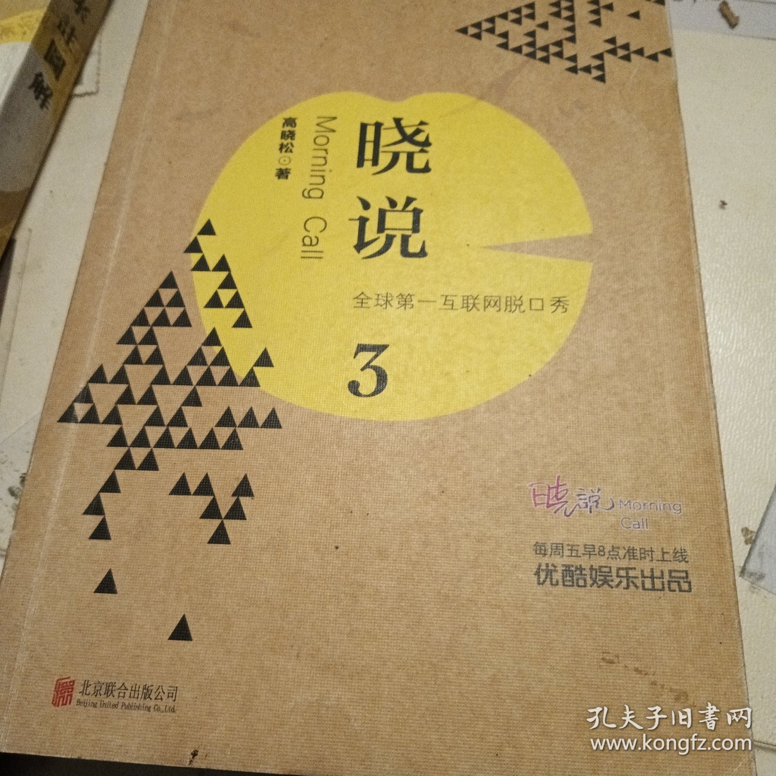 晓说3：全球第一互联网脱口秀