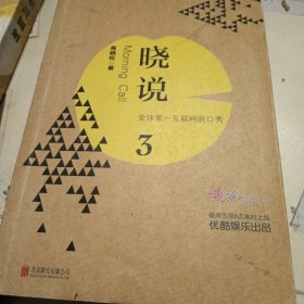 晓说3：全球第一互联网脱口秀