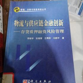 物流与供应链金融创新：存货质押融资风险管理