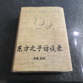 东方之子访谈录(精装一版一印)