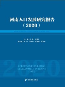 河南人口发展研究报告（2020）