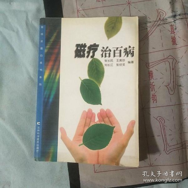 磁疗治百病  新版家庭白皮书系列