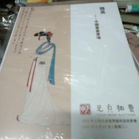 掇英 中国书画专场  2023上海元贞春季艺术品拍卖会