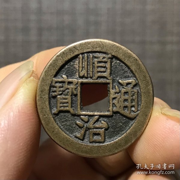 6765.顺治通宝背天子万年