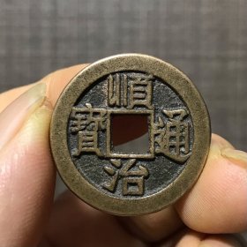 6765.顺治通宝背天子万年