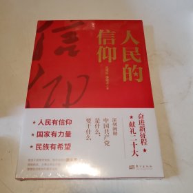 人民的信仰，全新未拆封