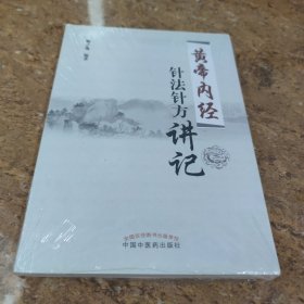 《黄帝内经》针法针方讲记(未拆封)