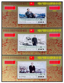 【朝鲜邮票】2002年《中国共产党16大》小型张3全盖销(三代伟人)