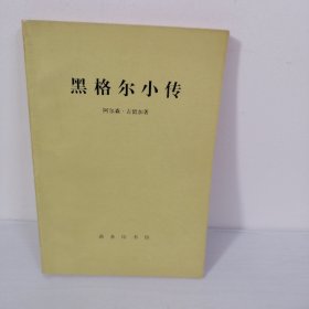 黑格尔小传