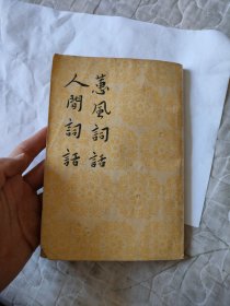 蕙風詞話 人間詞話