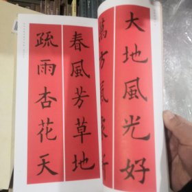 春联挥毫必备·欧阳询楷书集字春联