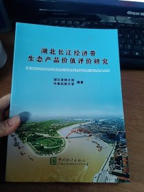 湖北长江经济带生态产品价值评价研究