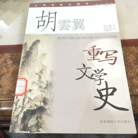 胡云翼重写文学史