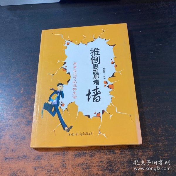 推倒思维那堵墙：原来我还可以这样生活（修订版）