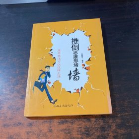 推倒思维那堵墙：原来我还可以这样生活（修订版）