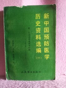 新中国预防医学历史资料选编 （一）