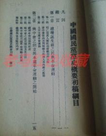 民国旧书中国国民党党史概要1944年民国33年