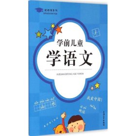 起跑线系列：学前儿童学语文