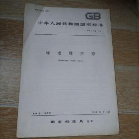 標(biāo)準(zhǔn)噪聲源 GB 4129-84