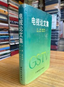 电视论文集（精装本）.