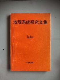 地理系統(tǒng)研究文集