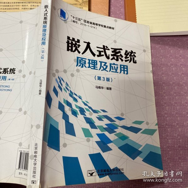 嵌入式系统原理及应用（第3版）/“十三五”江苏省高等学校重点教材