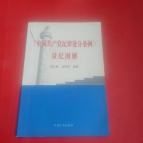 《中国共产党纪律处分条例》量纪图解