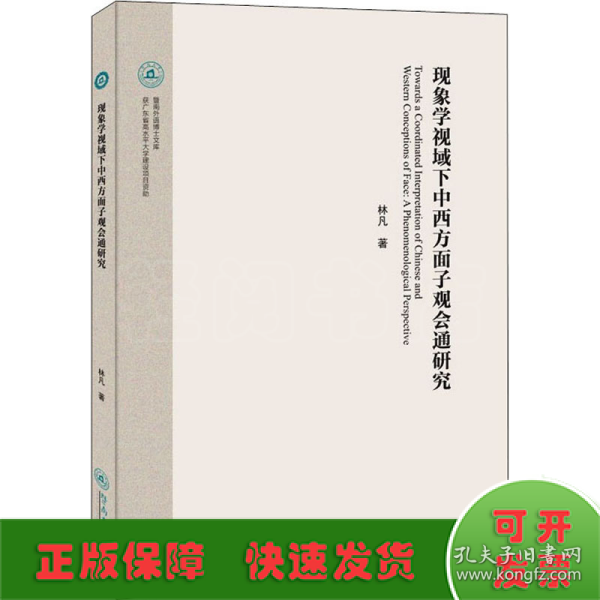 现象学视域下中西方面子观会通研究