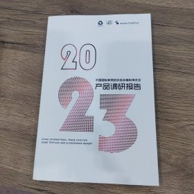 2023中国国际家用纺织品及辅料博览会产品调研报告