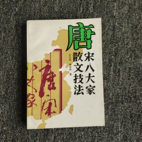 唐宋八大家散文技法（签名本）