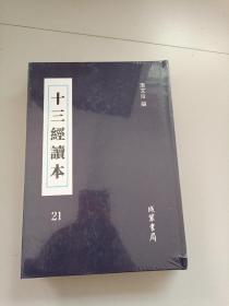 十三经读本 : 第21册（全新未拆封）